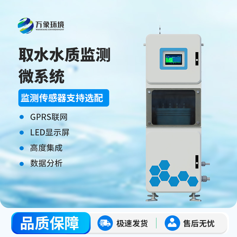 取水水質(zhì)在線監(jiān)測(cè)系統(tǒng)