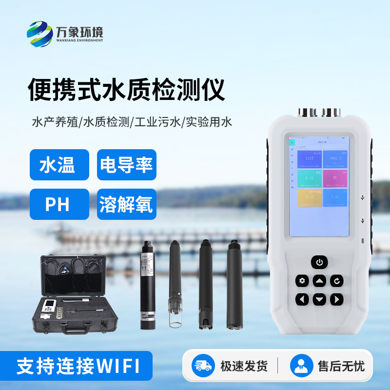 便攜式水質監(jiān)測儀